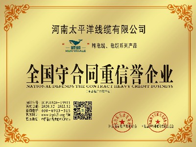 恭祝河南太平洋線(xiàn)纜榮獲全國守合同重信譽(yù)企業(yè)榮譽(yù)稱(chēng)號