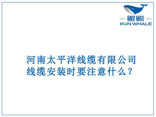 線(xiàn)纜安裝時(shí)要注意什么？