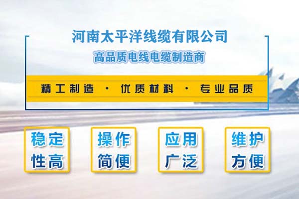 河南太平洋線(xiàn)纜，只為消費者使用!