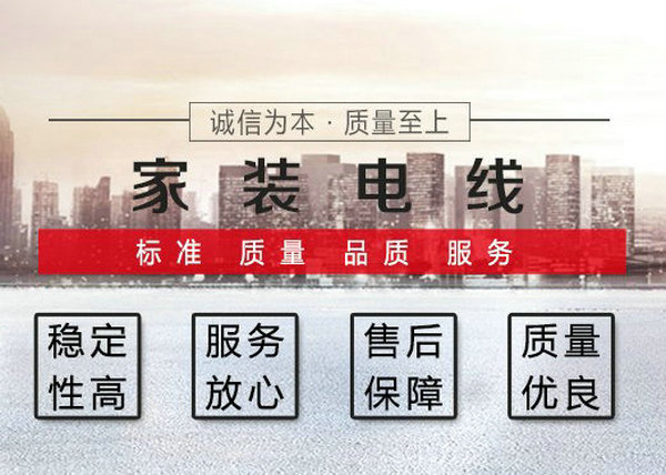 家裝電線(xiàn)