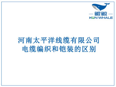 鄭州電纜廠(chǎng)：電纜編織和鎧裝的區別？橫截面積的計算方法是什么？