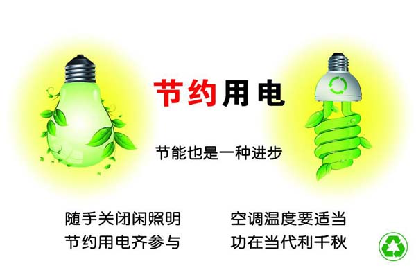 新春將至，我們一直倡導的節約能源，你做到了嗎？